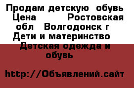 Продам детскую  обувь › Цена ­ 350 - Ростовская обл., Волгодонск г. Дети и материнство » Детская одежда и обувь   